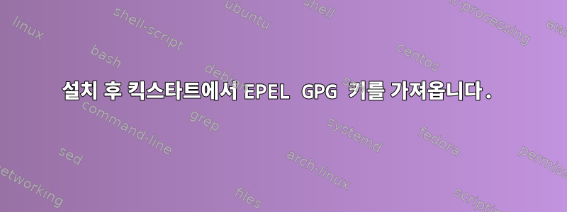 설치 후 킥스타트에서 EPEL GPG 키를 가져옵니다.