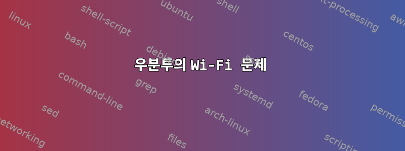 우분투의 Wi-Fi 문제