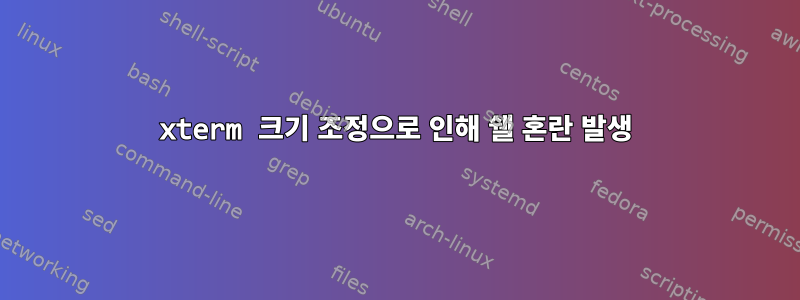 xterm 크기 조정으로 인해 쉘 혼란 발생