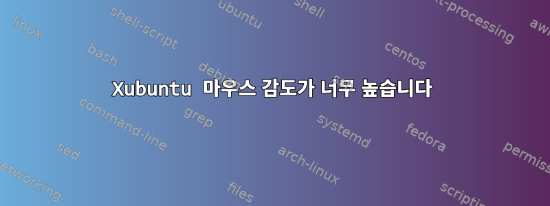 Xubuntu 마우스 감도가 너무 높습니다