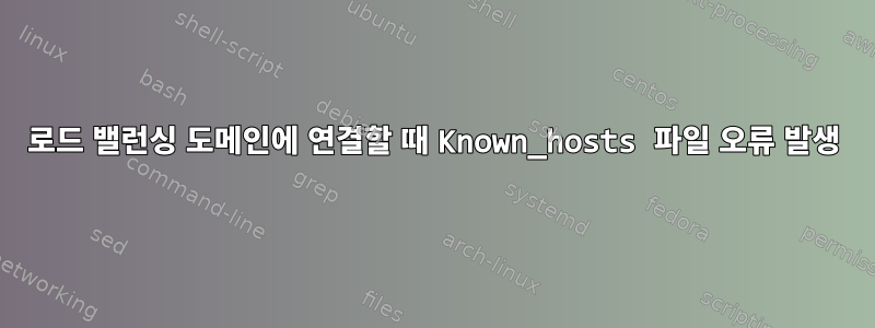 로드 밸런싱 도메인에 연결할 때 Known_hosts 파일 오류 발생