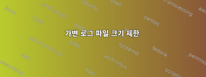 가변 로그 파일 크기 제한