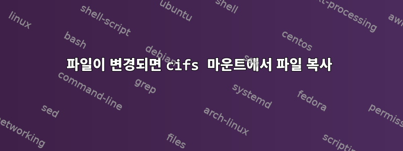 파일이 변경되면 cifs 마운트에서 파일 복사