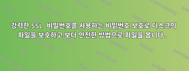 강력한 SSL 비밀번호를 사용하는 비밀번호 보호로 디스크의 파일을 보호하고 보다 안전한 방법으로 파일을 봅니다.