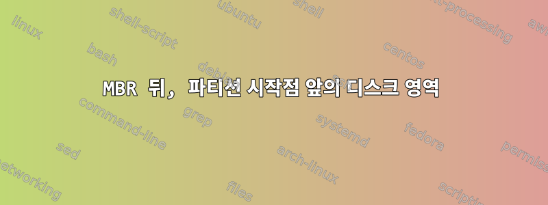 MBR 뒤, 파티션 시작점 앞의 디스크 영역