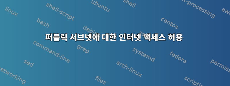 퍼블릭 서브넷에 대한 인터넷 액세스 허용