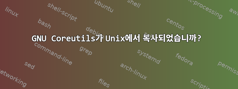 GNU Coreutils가 Unix에서 복사되었습니까?