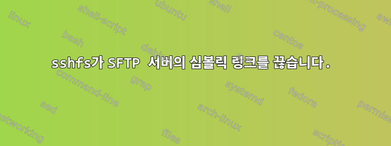 sshfs가 SFTP 서버의 심볼릭 링크를 끊습니다.