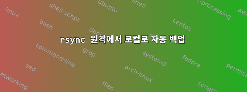 rsync 원격에서 로컬로 자동 백업