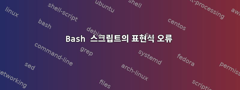 Bash 스크립트의 표현식 오류