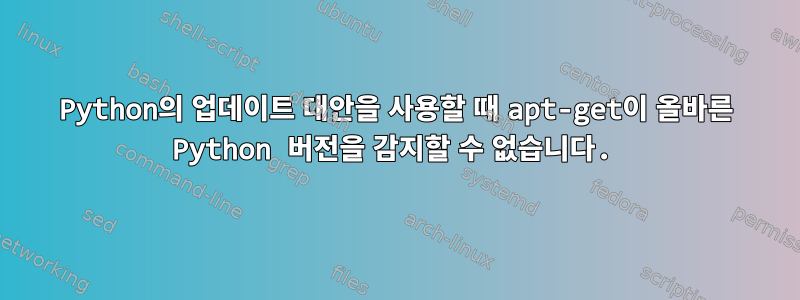 Python의 업데이트 대안을 사용할 때 apt-get이 올바른 Python 버전을 감지할 수 없습니다.