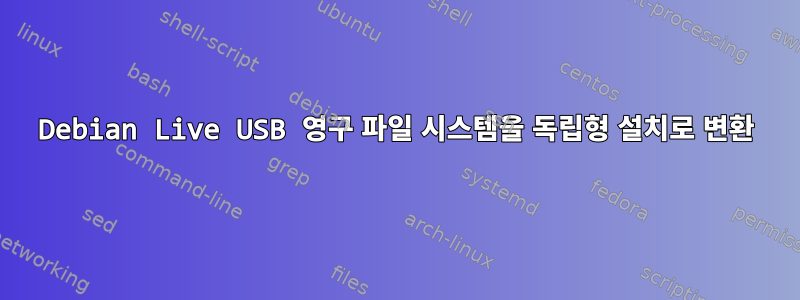 Debian Live USB 영구 파일 시스템을 독립형 설치로 변환