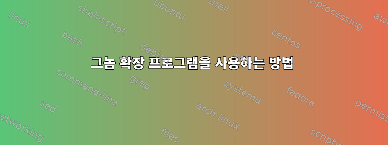 그놈 확장 프로그램을 사용하는 방법