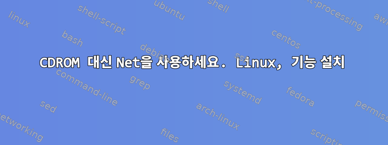 CDROM 대신 Net을 사용하세요. Linux, 기능 설치