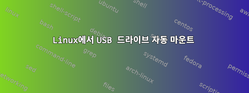 Linux에서 USB 드라이브 자동 마운트