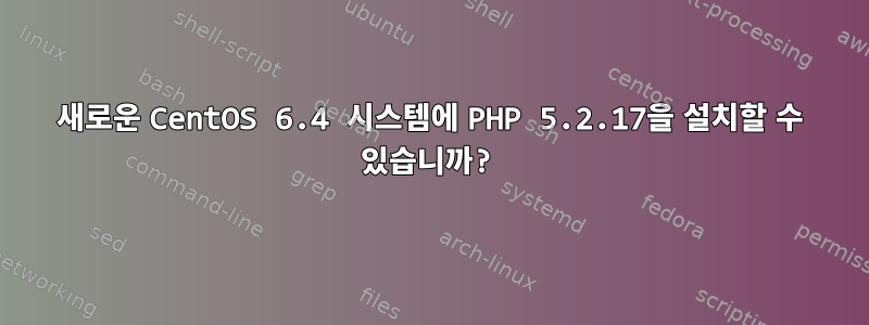 새로운 CentOS 6.4 시스템에 PHP 5.2.17을 설치할 수 있습니까?