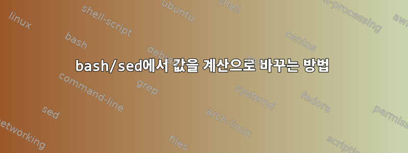 bash/sed에서 값을 계산으로 바꾸는 방법