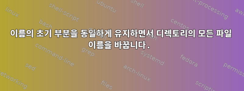 이름의 초기 부분을 동일하게 유지하면서 디렉토리의 모든 파일 이름을 바꿉니다.