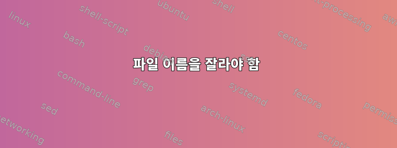 파일 이름을 잘라야 함