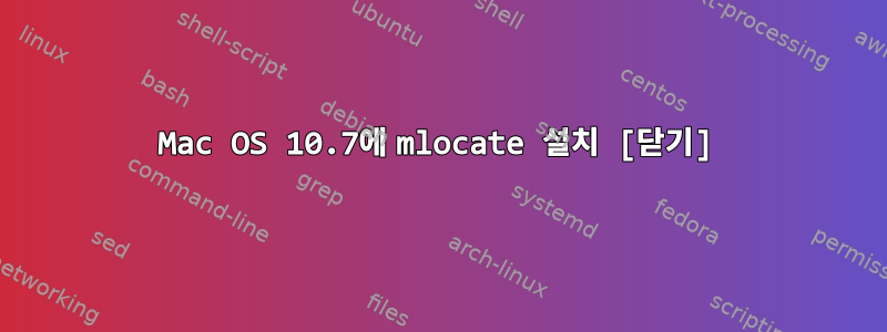 Mac OS 10.7에 mlocate 설치 [닫기]