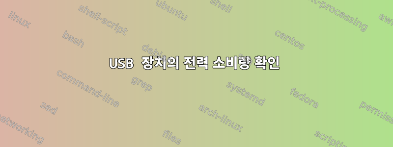 USB 장치의 전력 소비량 확인