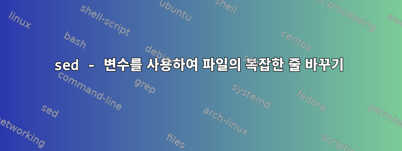 sed - 변수를 사용하여 파일의 복잡한 줄 바꾸기