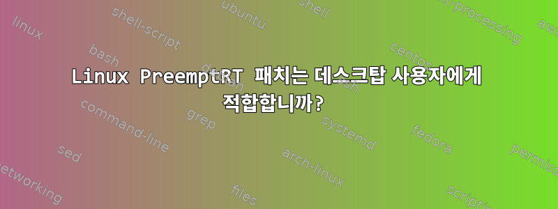 Linux PreemptRT 패치는 데스크탑 사용자에게 적합합니까?