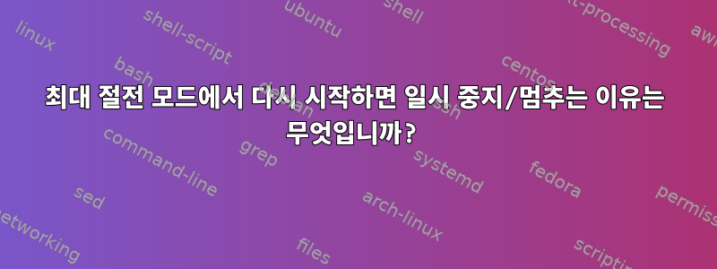 최대 절전 모드에서 다시 시작하면 일시 중지/멈추는 이유는 무엇입니까?