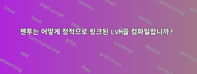 젠투는 어떻게 정적으로 링크된 LVM을 컴파일합니까?