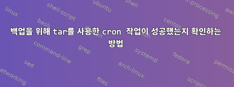 백업을 위해 tar를 사용한 cron 작업이 성공했는지 확인하는 방법