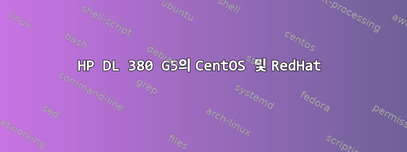 HP DL 380 G5의 CentOS 및 RedHat