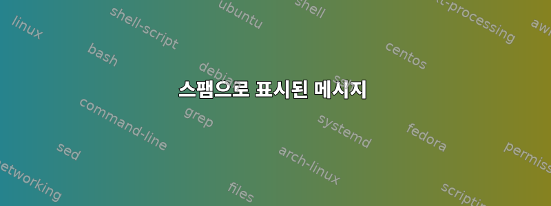 스팸으로 표시된 메시지