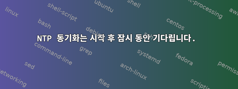 NTP 동기화는 시작 후 잠시 동안 기다립니다.