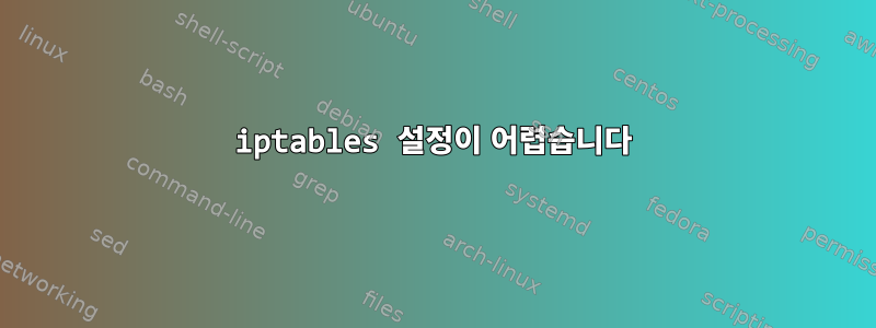 iptables 설정이 어렵습니다