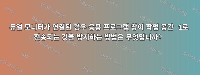 듀얼 모니터가 연결된 경우 응용 프로그램 창이 작업 공간 1로 전송되는 것을 방지하는 방법은 무엇입니까?