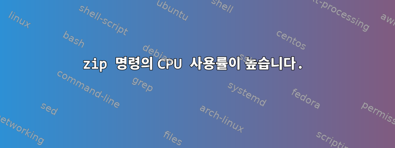 zip 명령의 CPU 사용률이 높습니다.