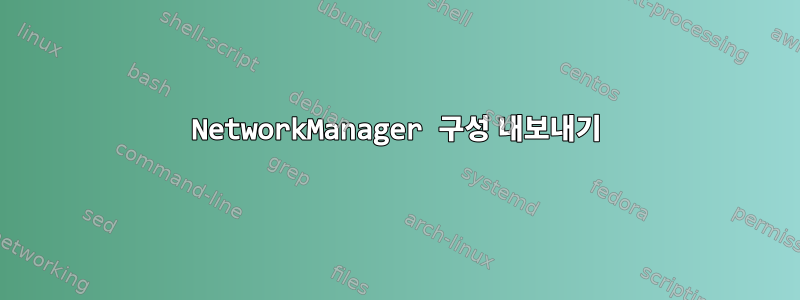 NetworkManager 구성 내보내기