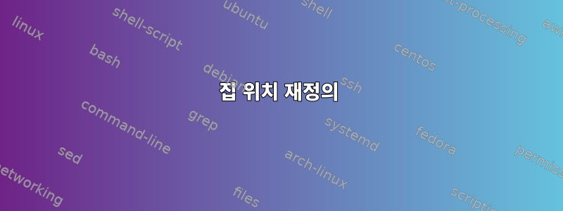 집 위치 재정의