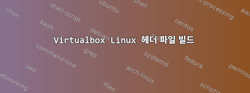 Virtualbox Linux 헤더 파일 빌드