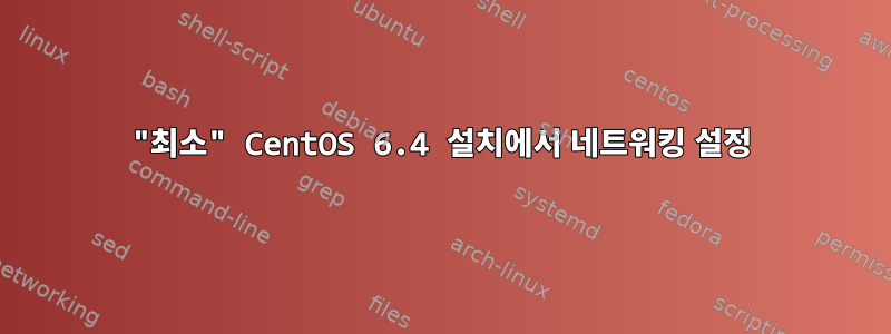 "최소" CentOS 6.4 설치에서 네트워킹 설정