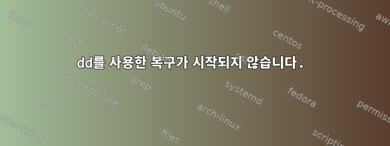 dd를 사용한 복구가 시작되지 않습니다.