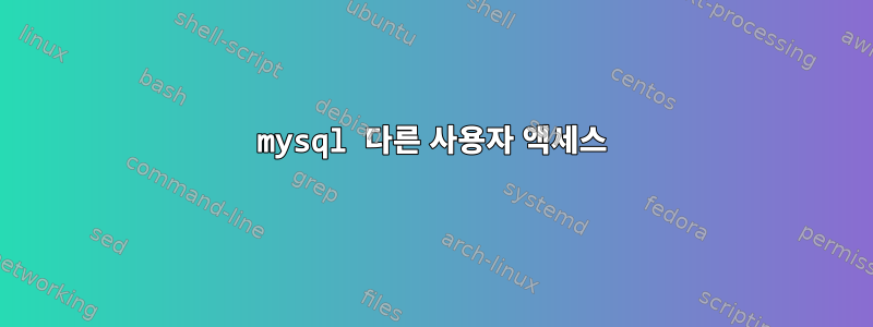 mysql 다른 사용자 액세스