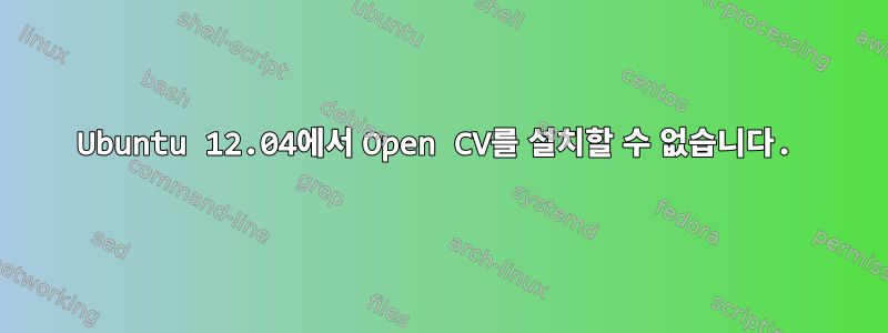 Ubuntu 12.04에서 Open CV를 설치할 수 없습니다.