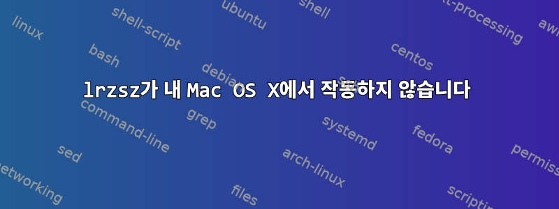 lrzsz가 내 Mac OS X에서 작동하지 않습니다