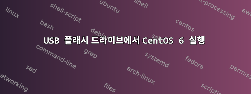 USB 플래시 드라이브에서 CentOS 6 실행