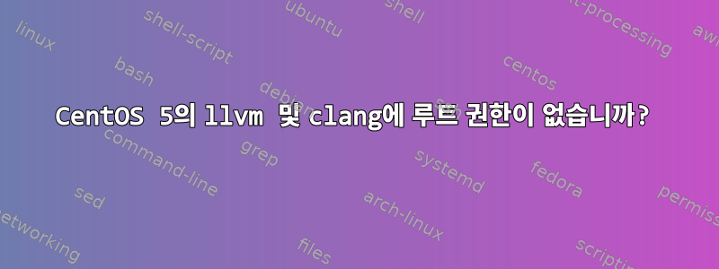 CentOS 5의 llvm 및 clang에 루트 권한이 없습니까?