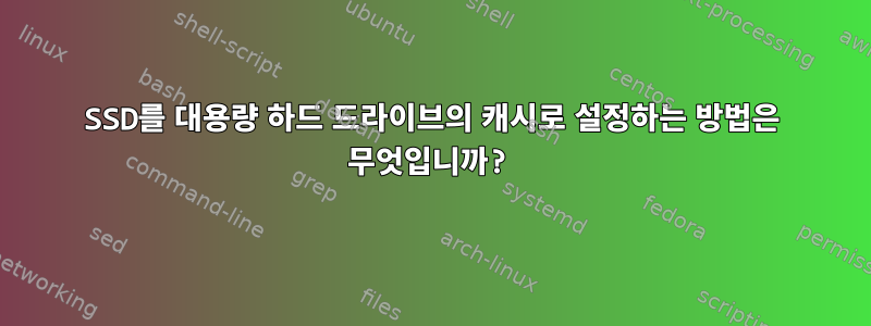 SSD를 대용량 하드 드라이브의 캐시로 설정하는 방법은 무엇입니까?