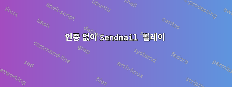 인증 없이 Sendmail 릴레이