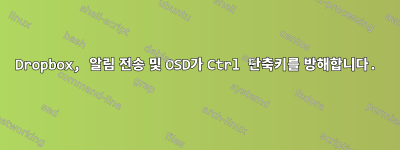 Dropbox, 알림 전송 및 OSD가 Ctrl 단축키를 방해합니다.