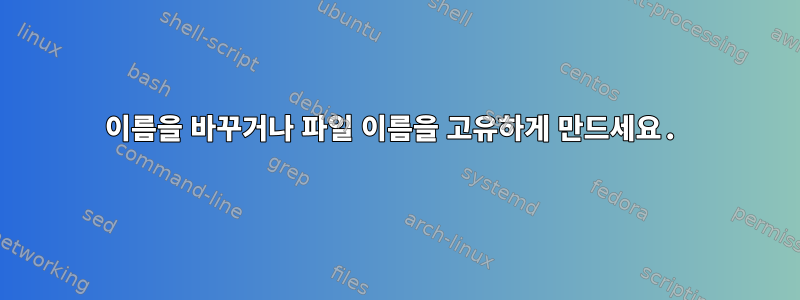 이름을 바꾸거나 파일 이름을 고유하게 만드세요.